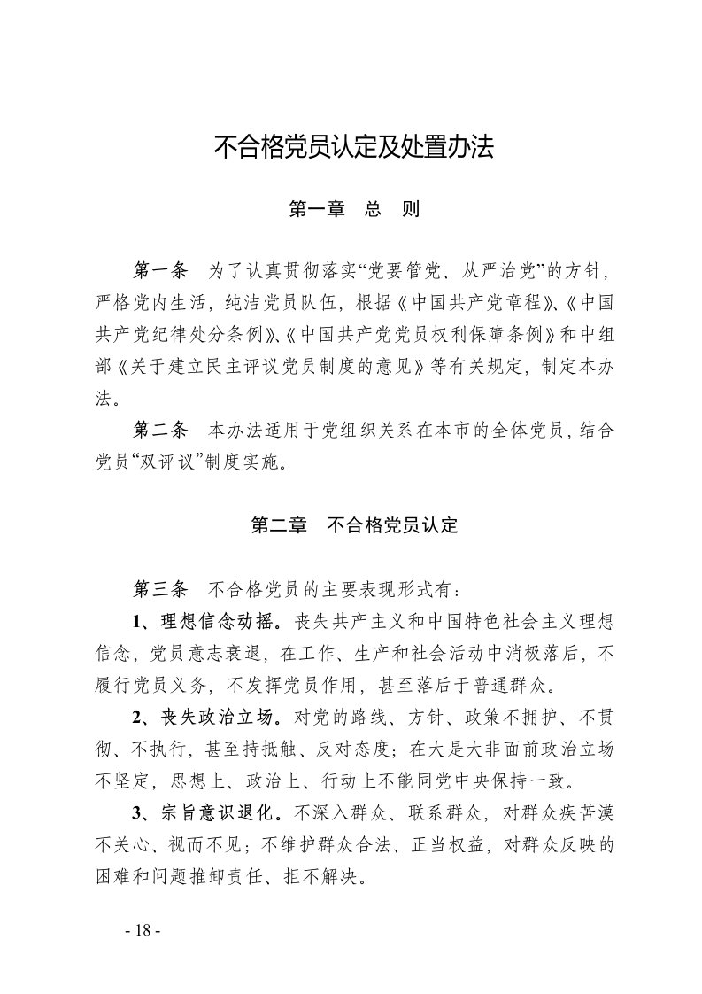 不合格党员认定及处置办法