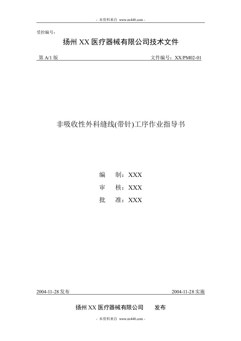 《某医疗器械公司非吸收性外科缝线(带针)工序作业指导书》(10页)-作业指导