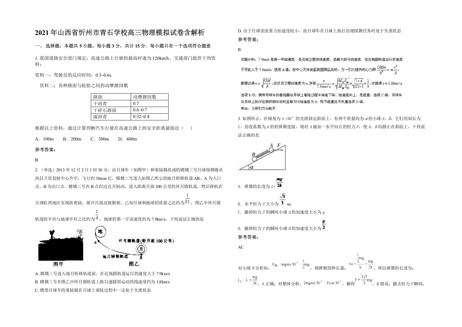 2021年山西省忻州市青石学校高三物理模拟试卷含解析