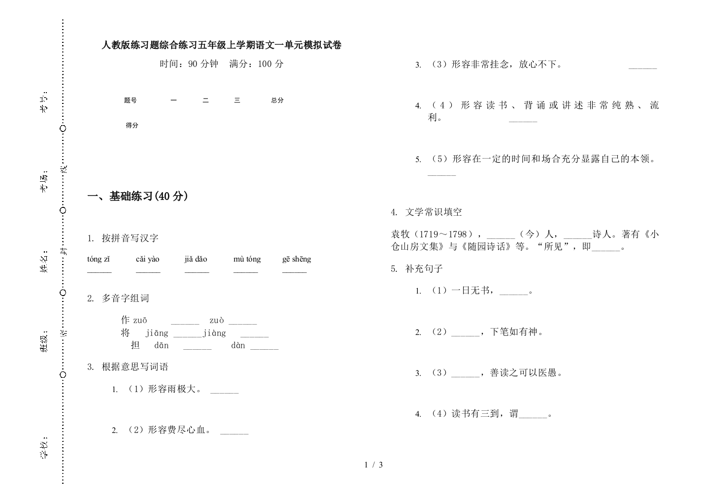 人教版练习题综合练习五年级上学期语文一单元模拟试卷