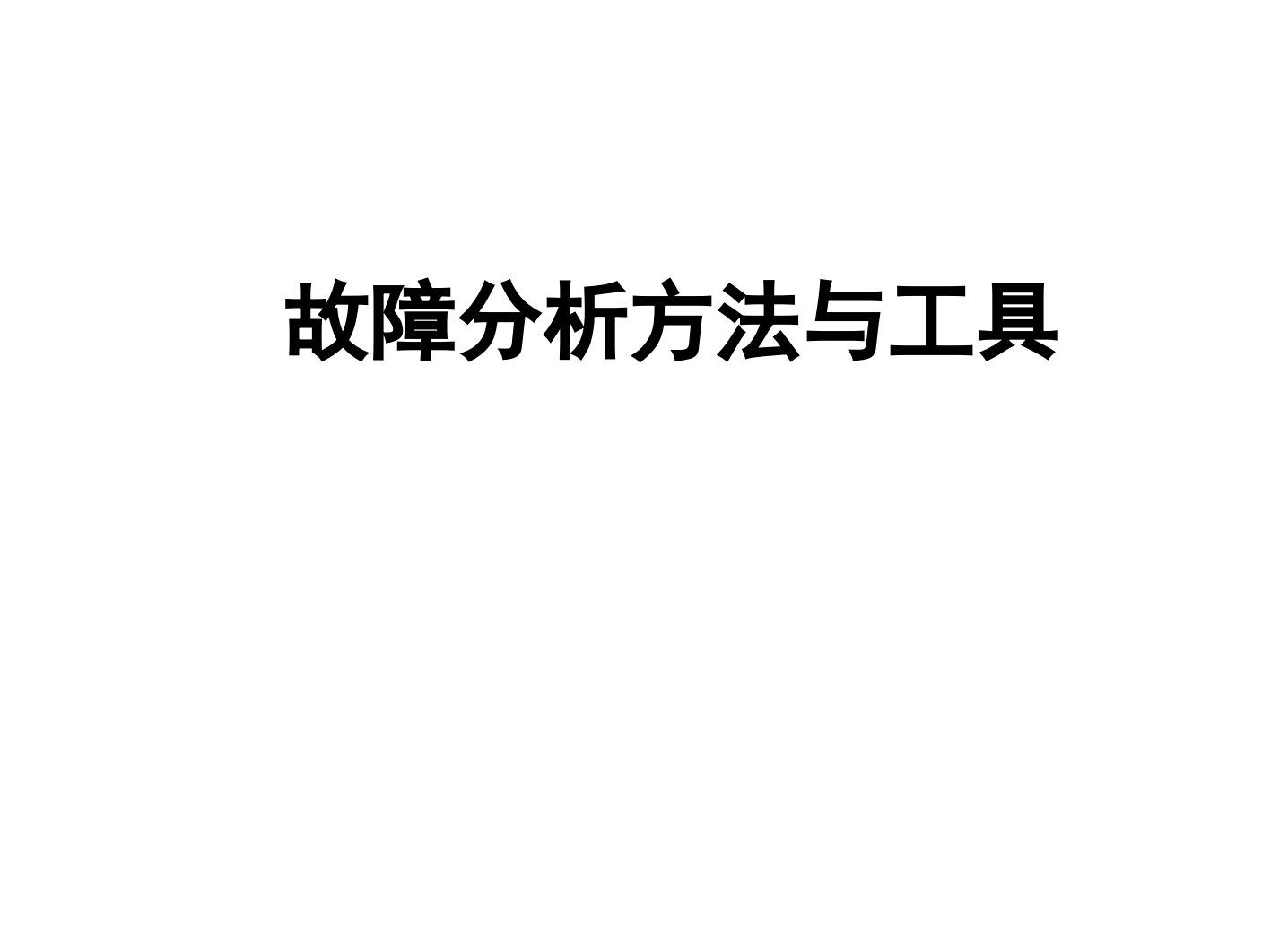 故障分析方法与工具(5Why和鱼骨图分析法)课件