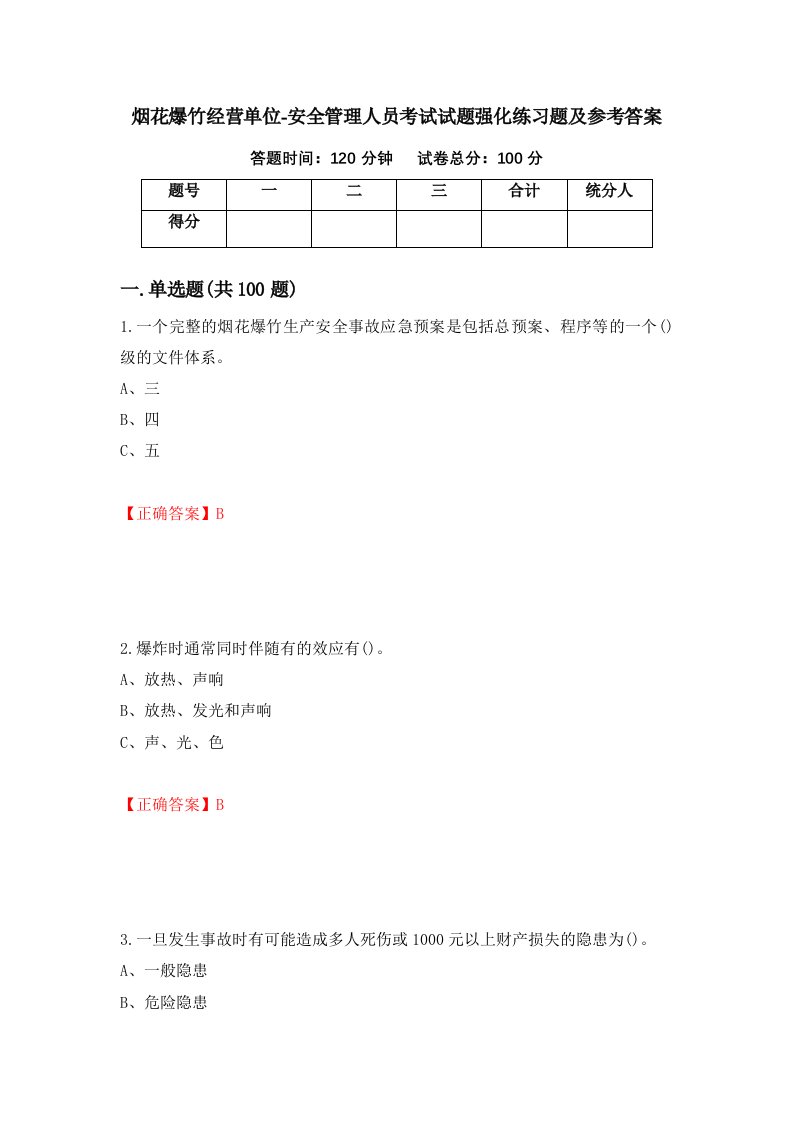 烟花爆竹经营单位-安全管理人员考试试题强化练习题及参考答案第74卷