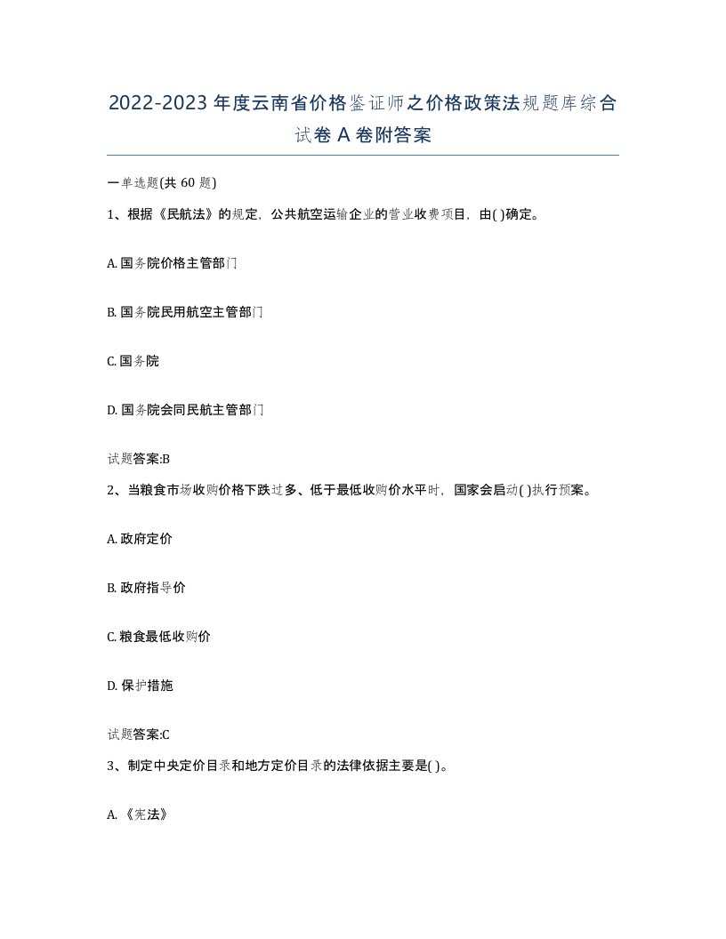 2022-2023年度云南省价格鉴证师之价格政策法规题库综合试卷A卷附答案