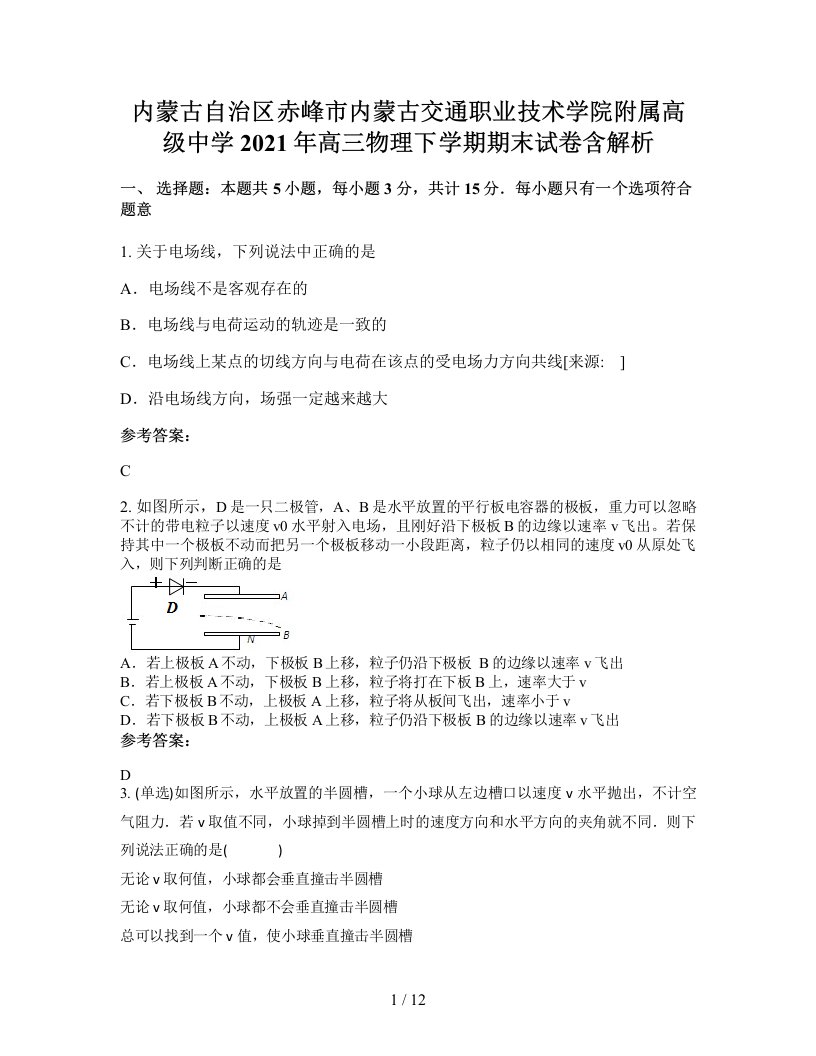 内蒙古自治区赤峰市内蒙古交通职业技术学院附属高级中学2021年高三物理下学期期末试卷含解析