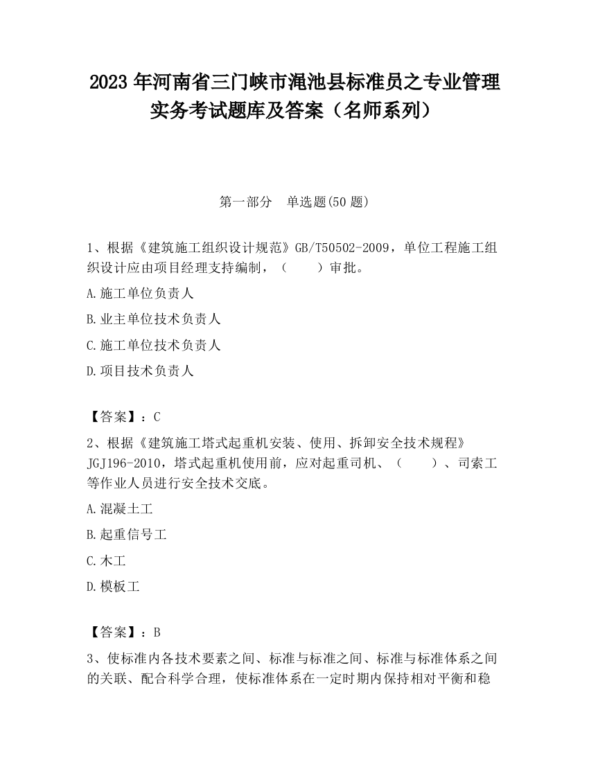 2023年河南省三门峡市渑池县标准员之专业管理实务考试题库及答案（名师系列）