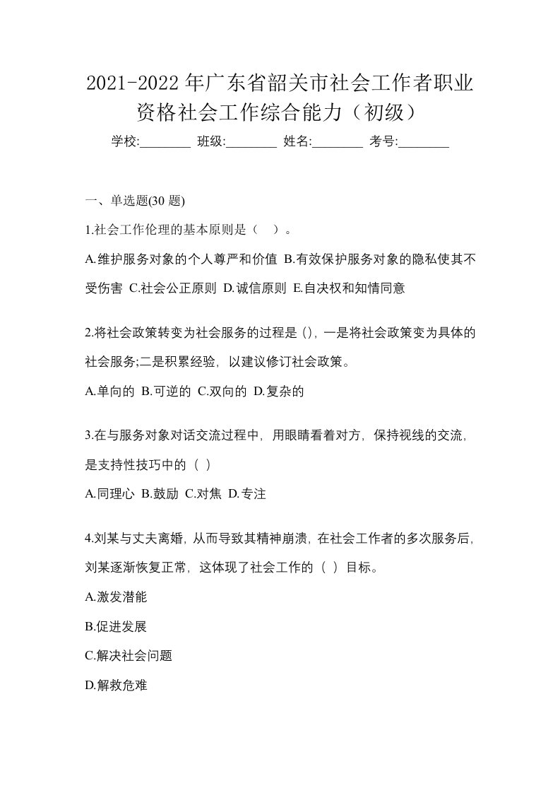 2021-2022年广东省韶关市社会工作者职业资格社会工作综合能力初级