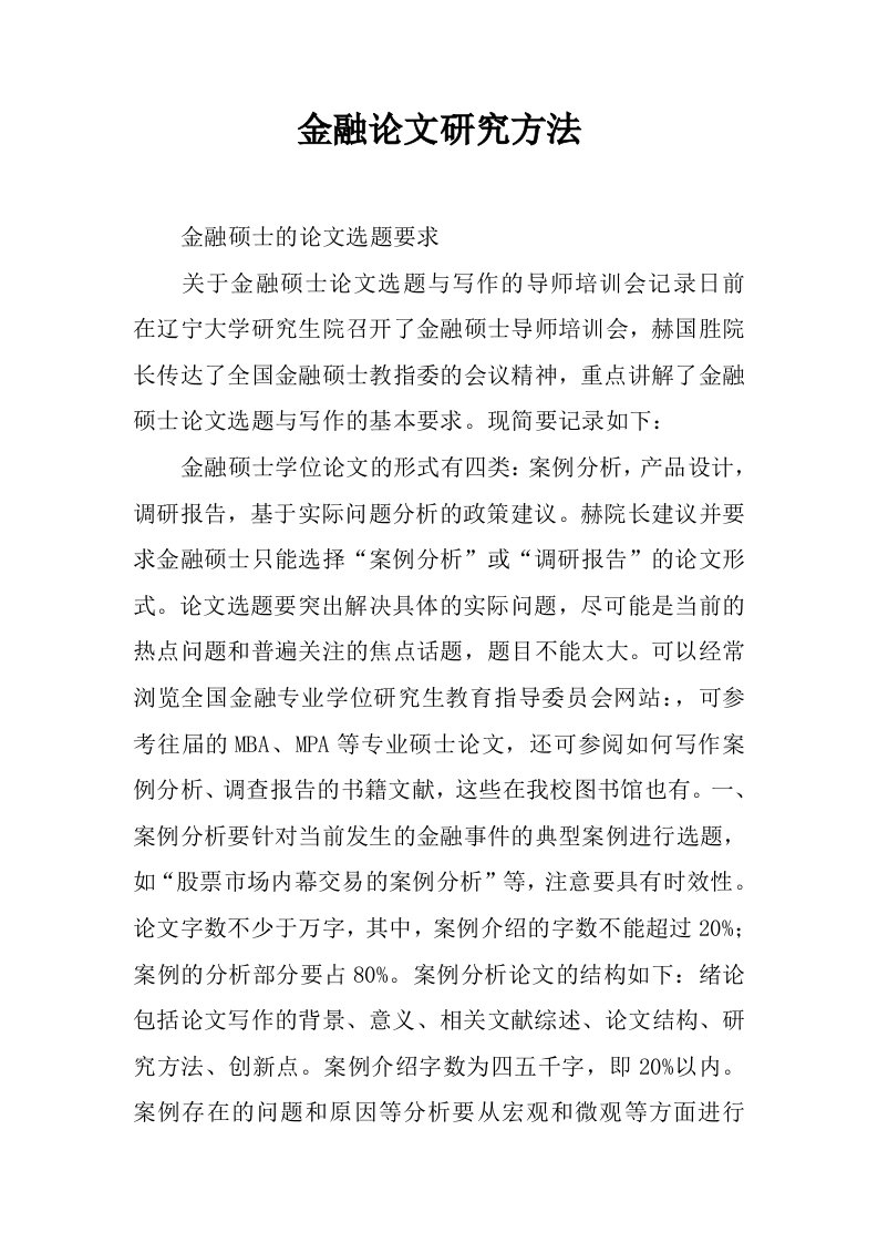 金融论文研究方法