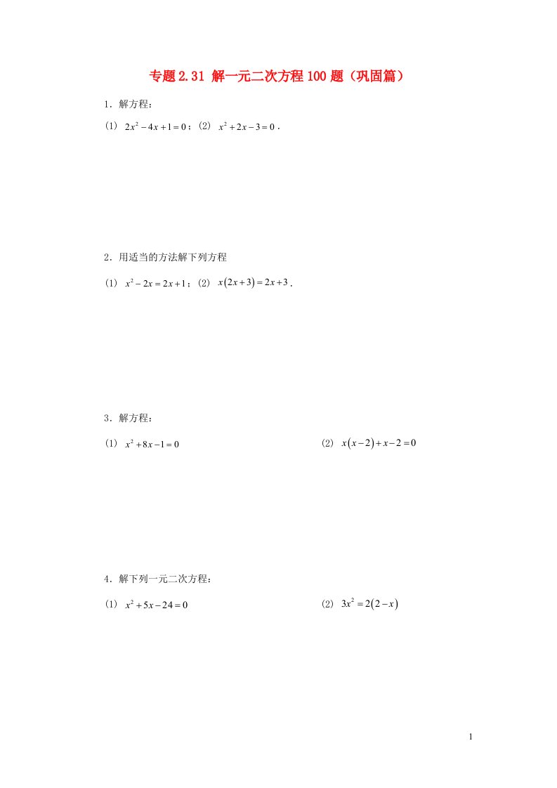 2024八年级数学下册专题2.31解一元二次方程100题巩固篇新版浙教版