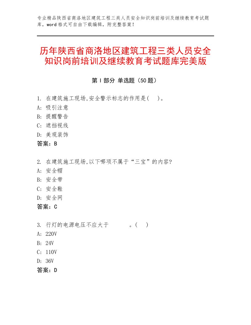 历年陕西省商洛地区建筑工程三类人员安全知识岗前培训及继续教育考试题库完美版