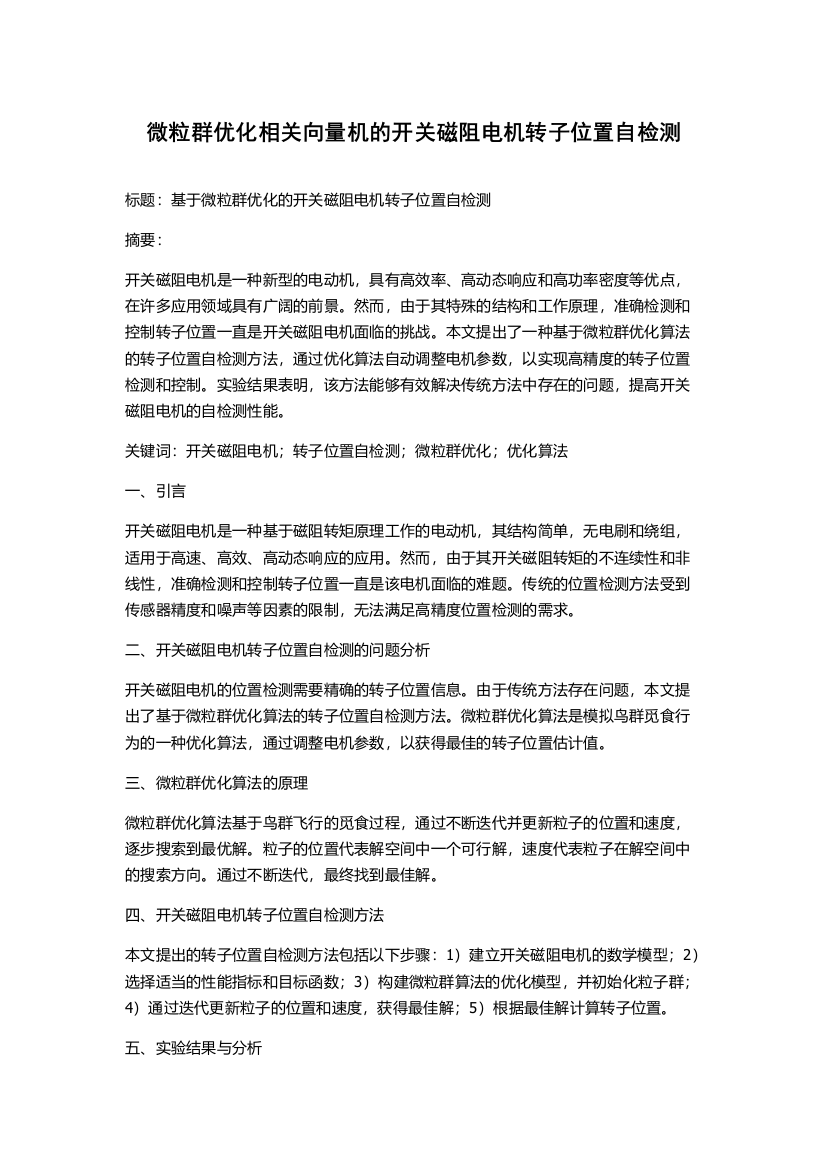 微粒群优化相关向量机的开关磁阻电机转子位置自检测