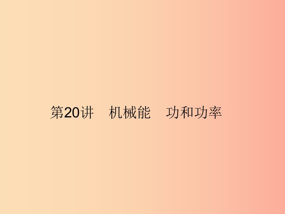 2019年中考科学总复习