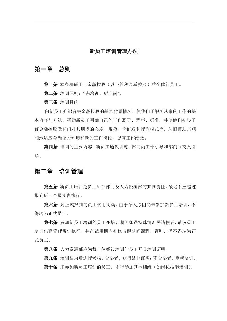 金瀚控股公司新员工培训管理办法