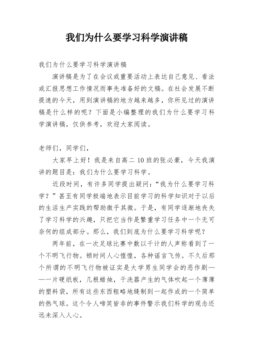 我们为什么要学习科学演讲稿