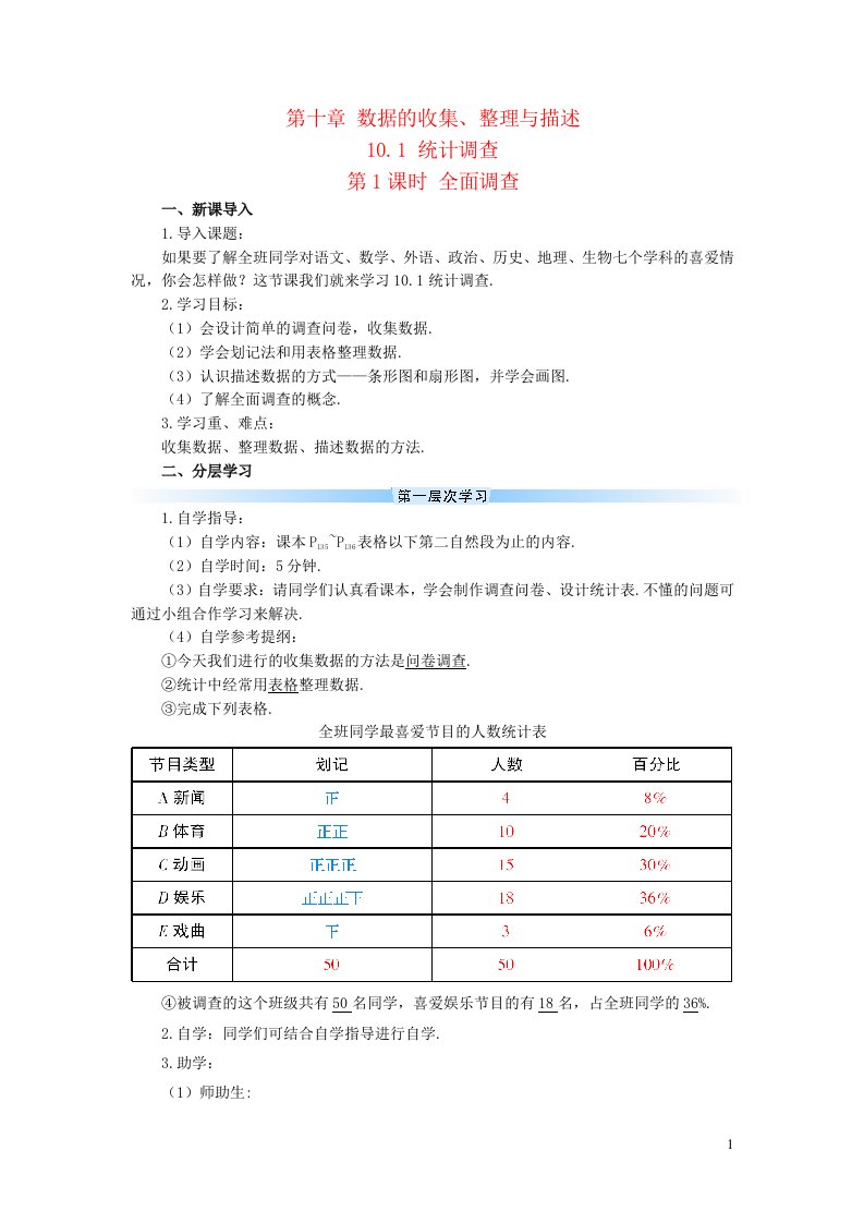 2023七年级数学下册第十章数据的收集整理与描述10.1统计调查第1课时全面调查导学案新版新人教版