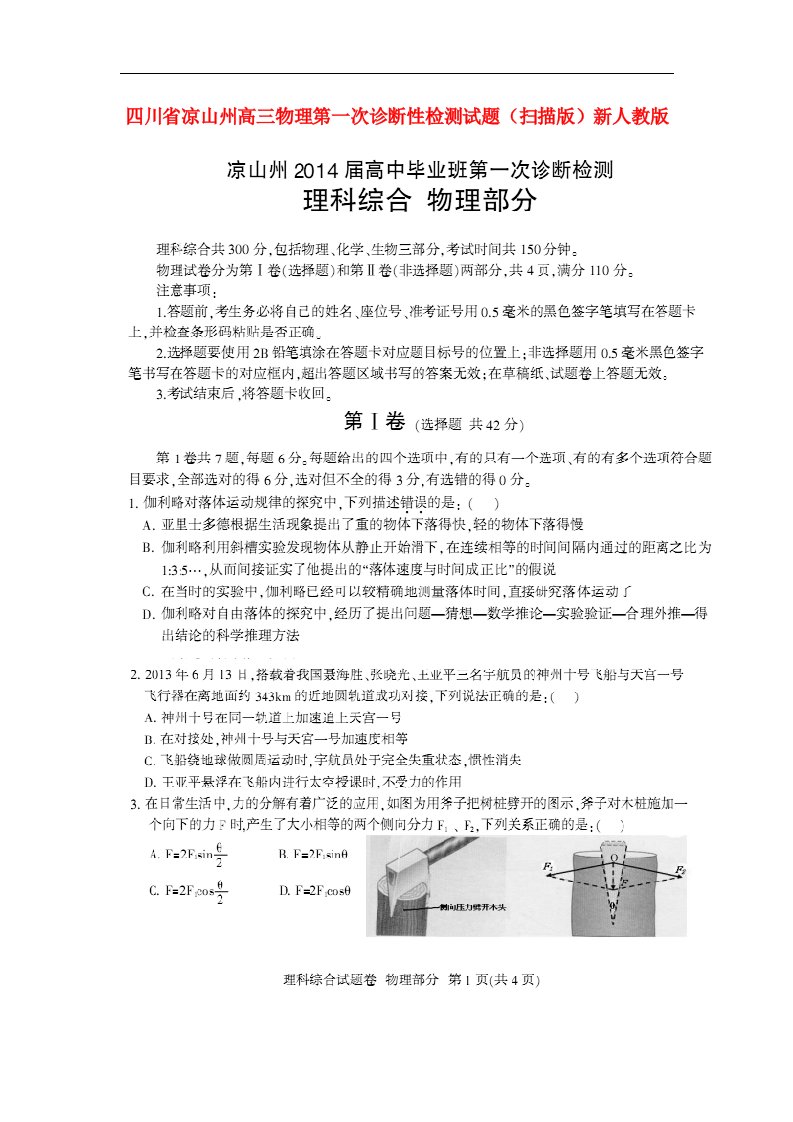 四川省凉山州高三物理第一次诊断性检测试题（扫描版）新人教版