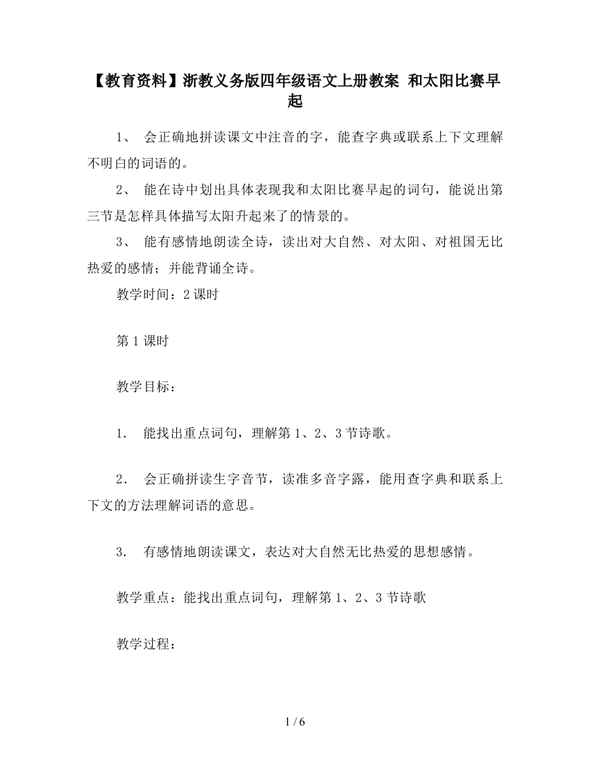 【教育资料】浙教义务版四年级语文上册教案-和太阳比赛早起