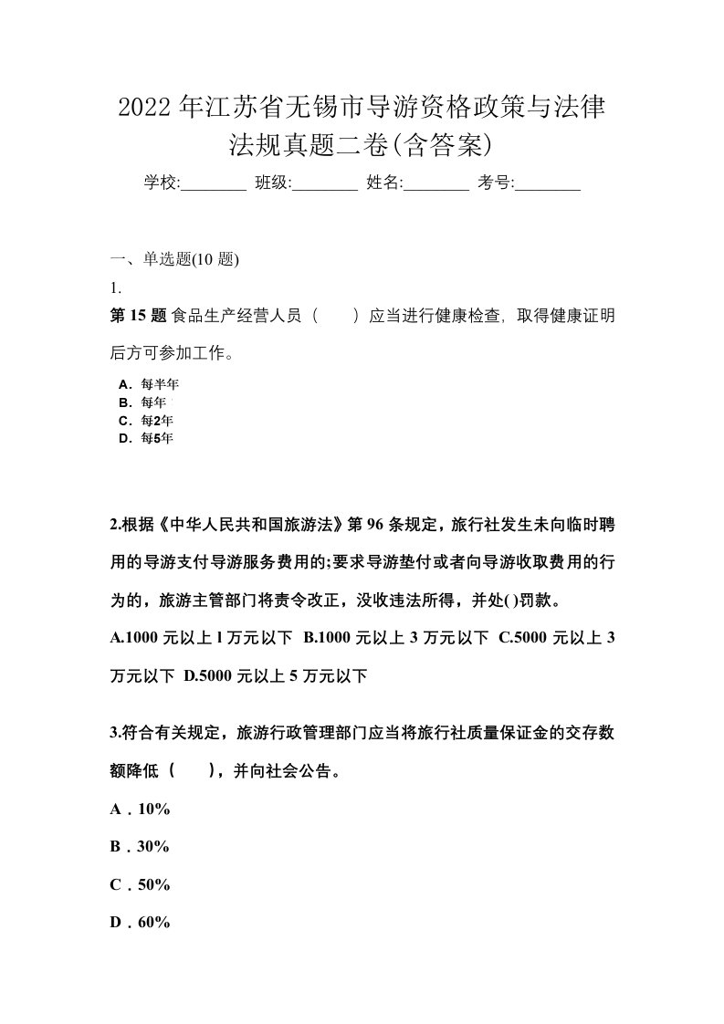 2022年江苏省无锡市导游资格政策与法律法规真题二卷含答案