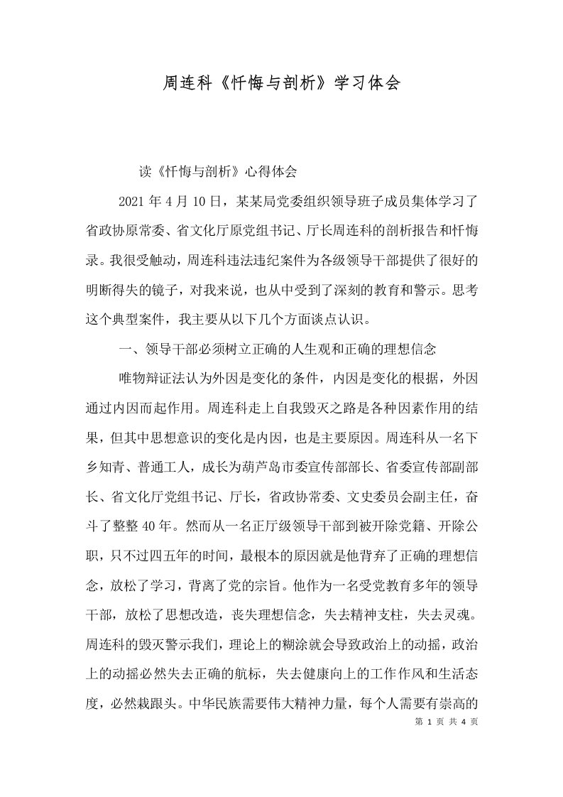 周连科《忏悔与剖析》学习体会（三）