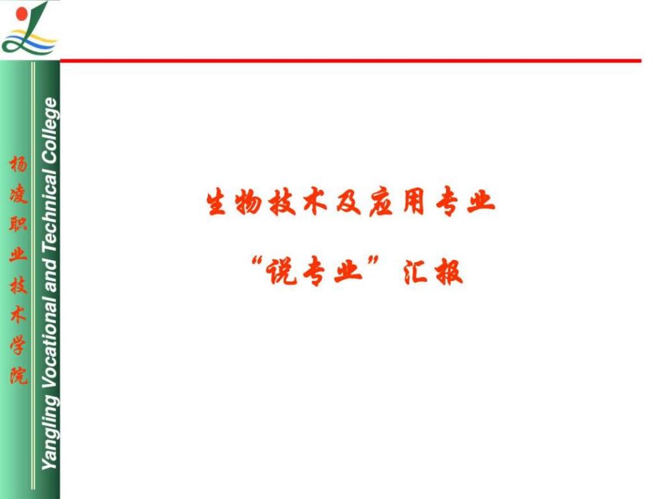 生物技术及应用说专业ppt_生物学_自然科学_专业资料