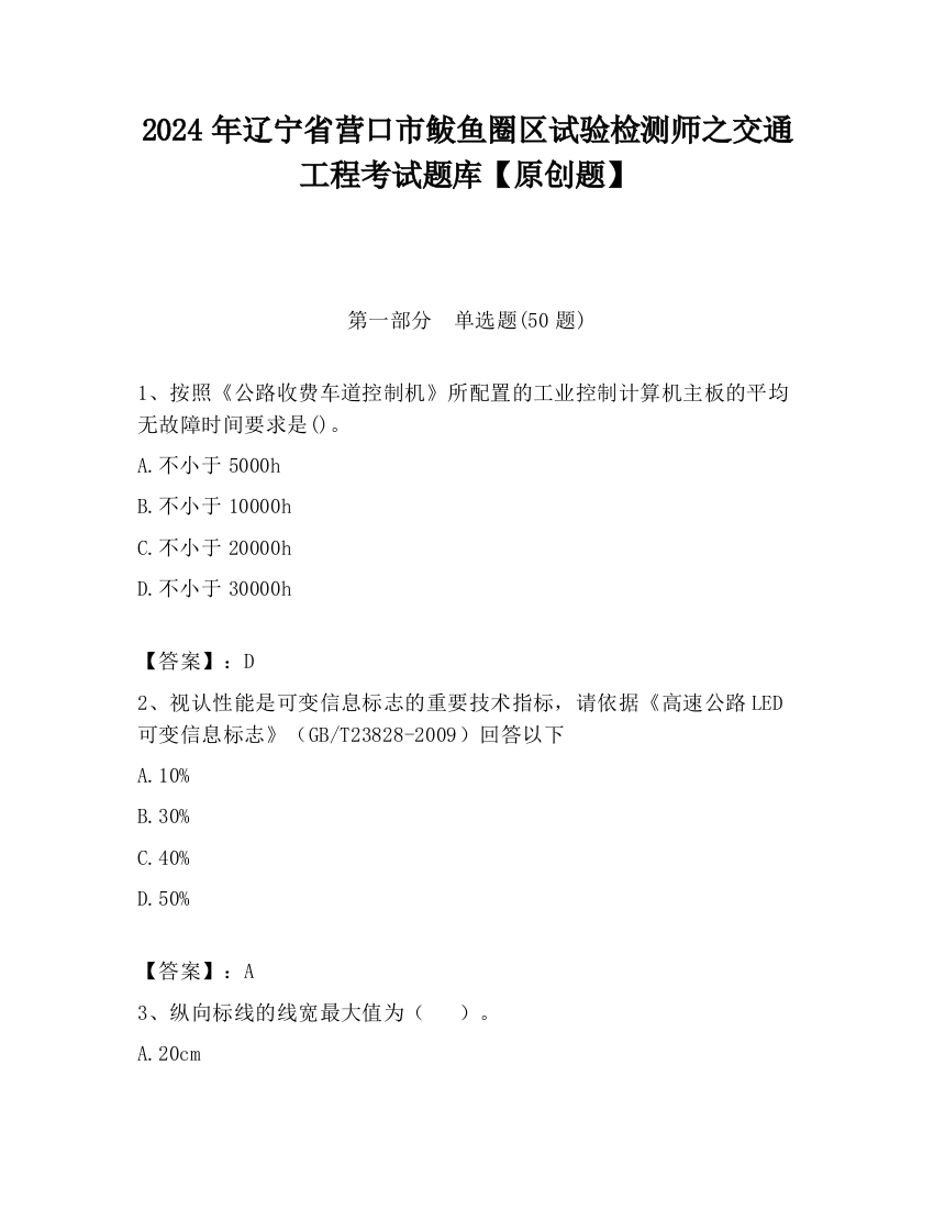 2024年辽宁省营口市鲅鱼圈区试验检测师之交通工程考试题库【原创题】