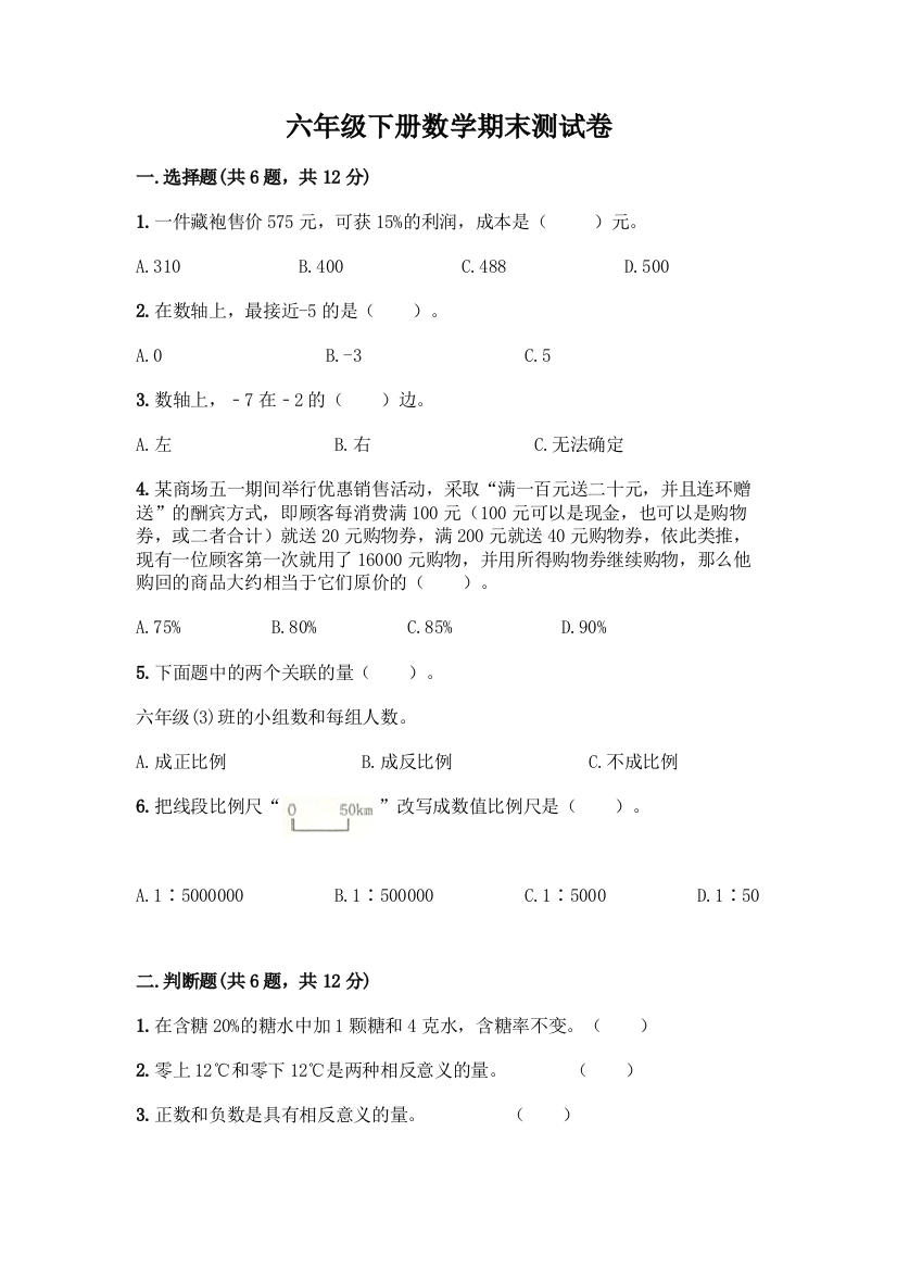 六年级下册数学期末测试卷(综合卷)