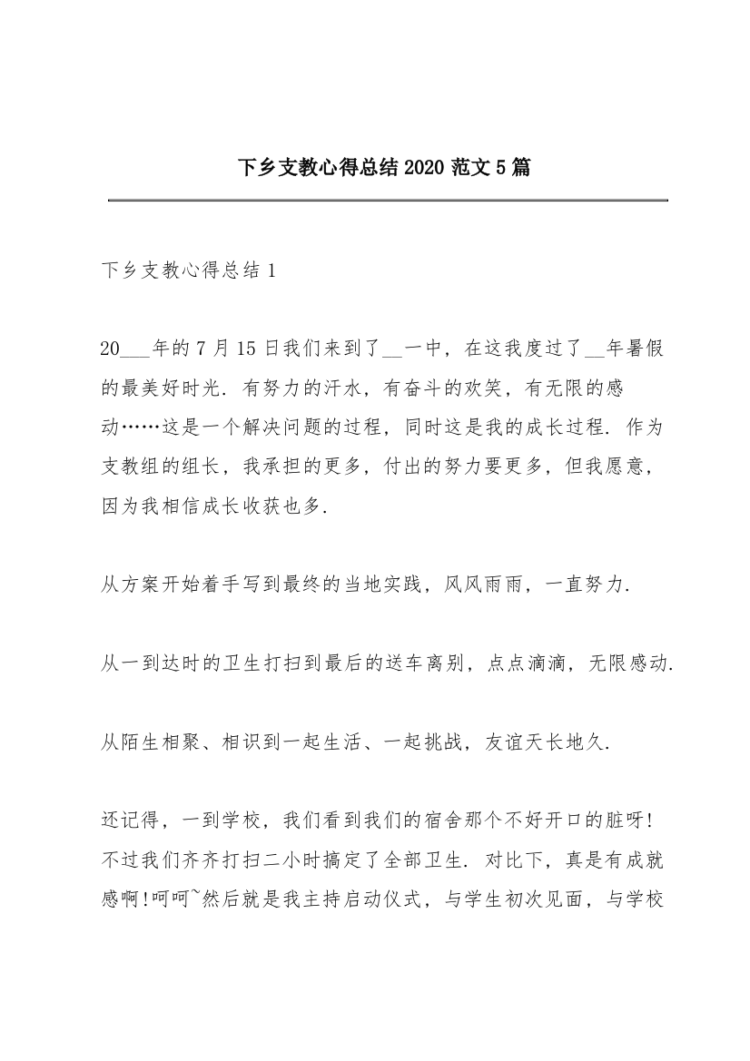 下乡支教心得总结2020范文5篇