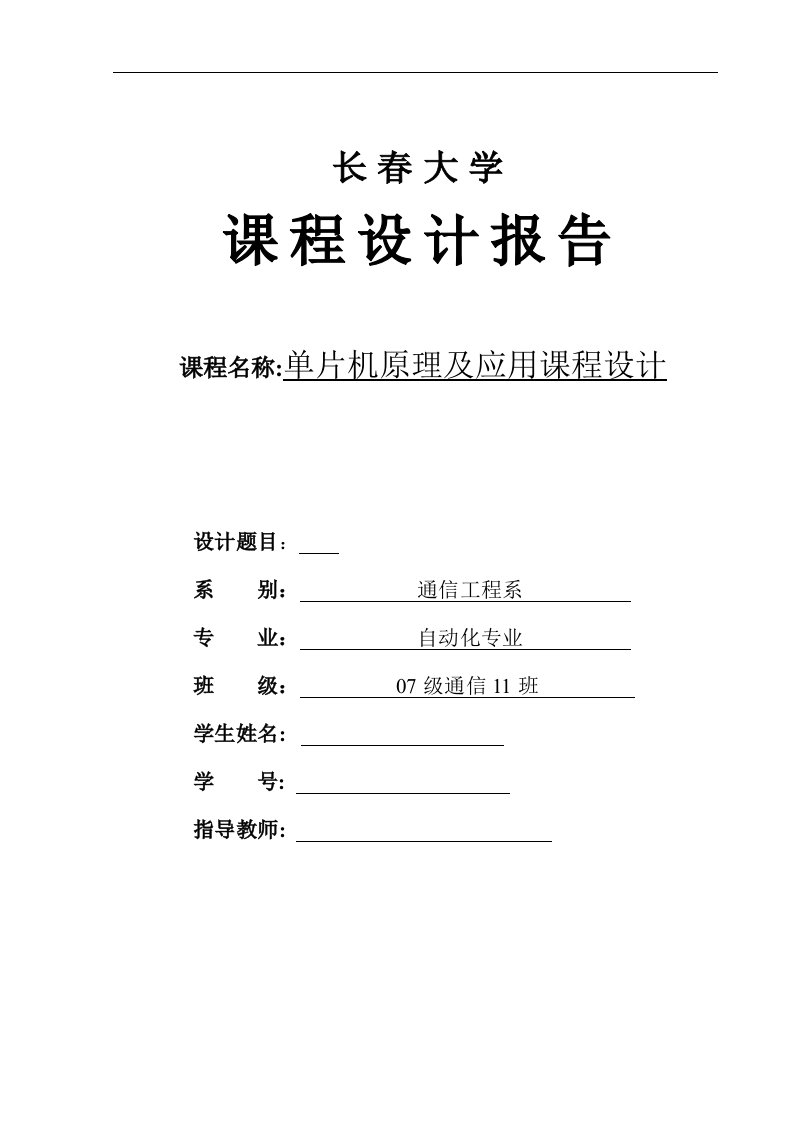 单片机原理及应用课程设计-闪烁LED小灯的设计