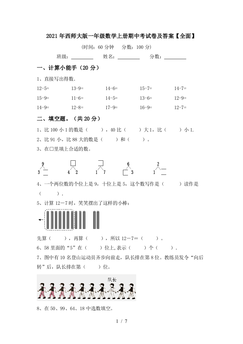 2021年西师大版一年级数学上册期中考试卷及答案【全面】