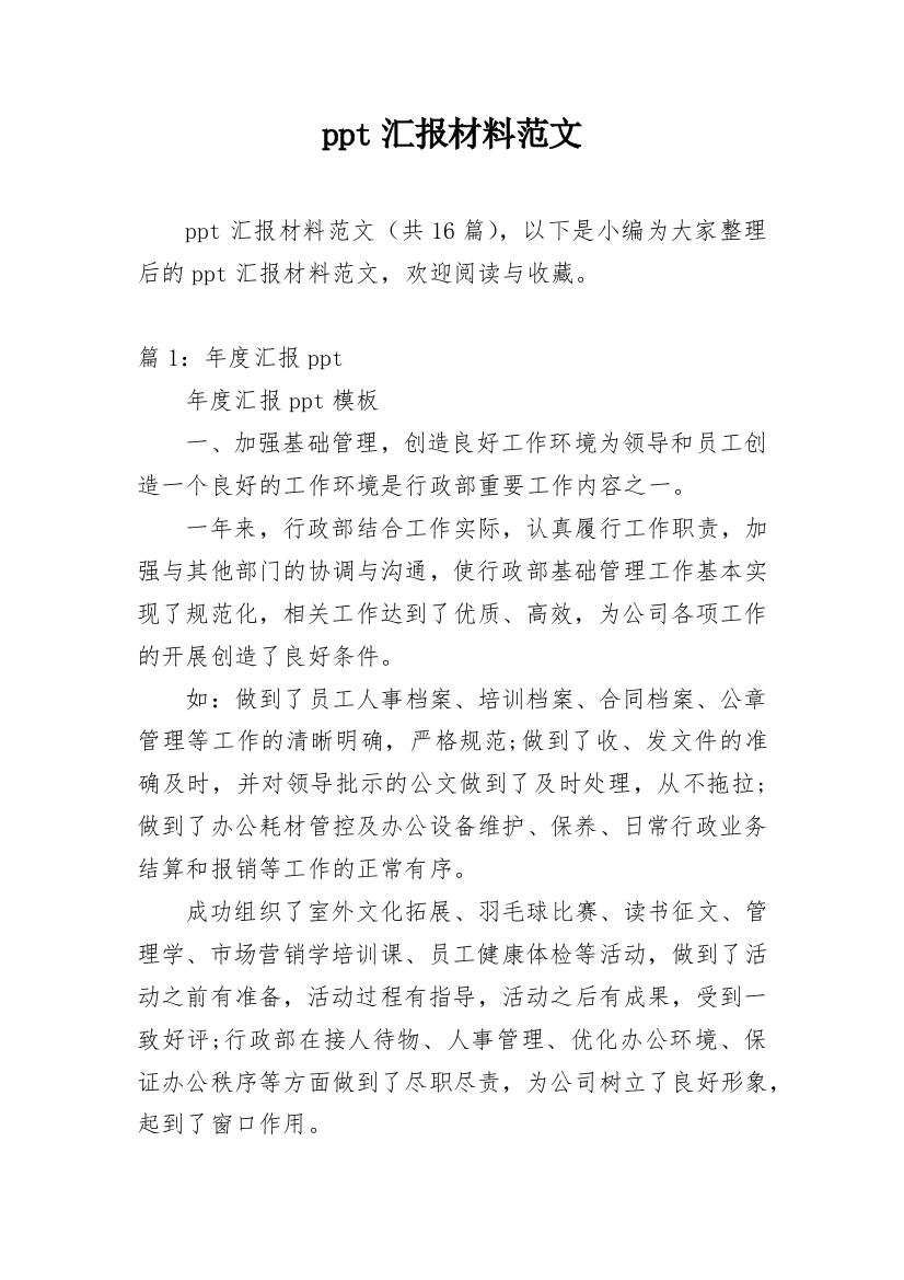 ppt汇报材料范文