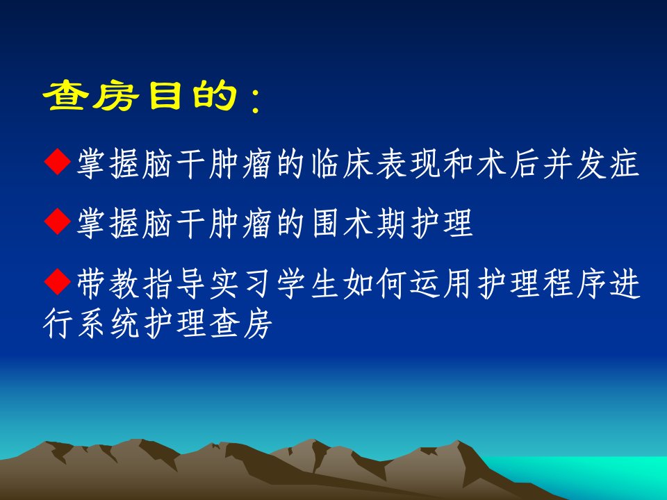 脑干肿瘤教学查房