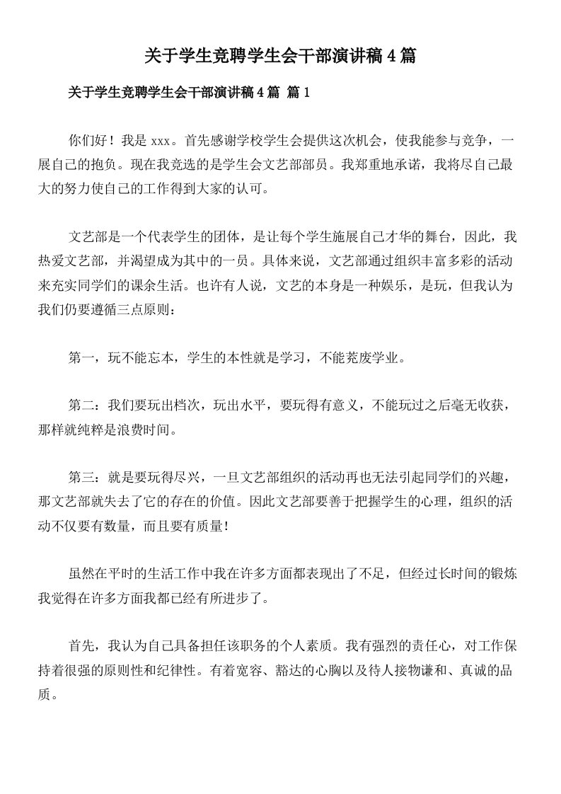 关于学生竞聘学生会干部演讲稿4篇