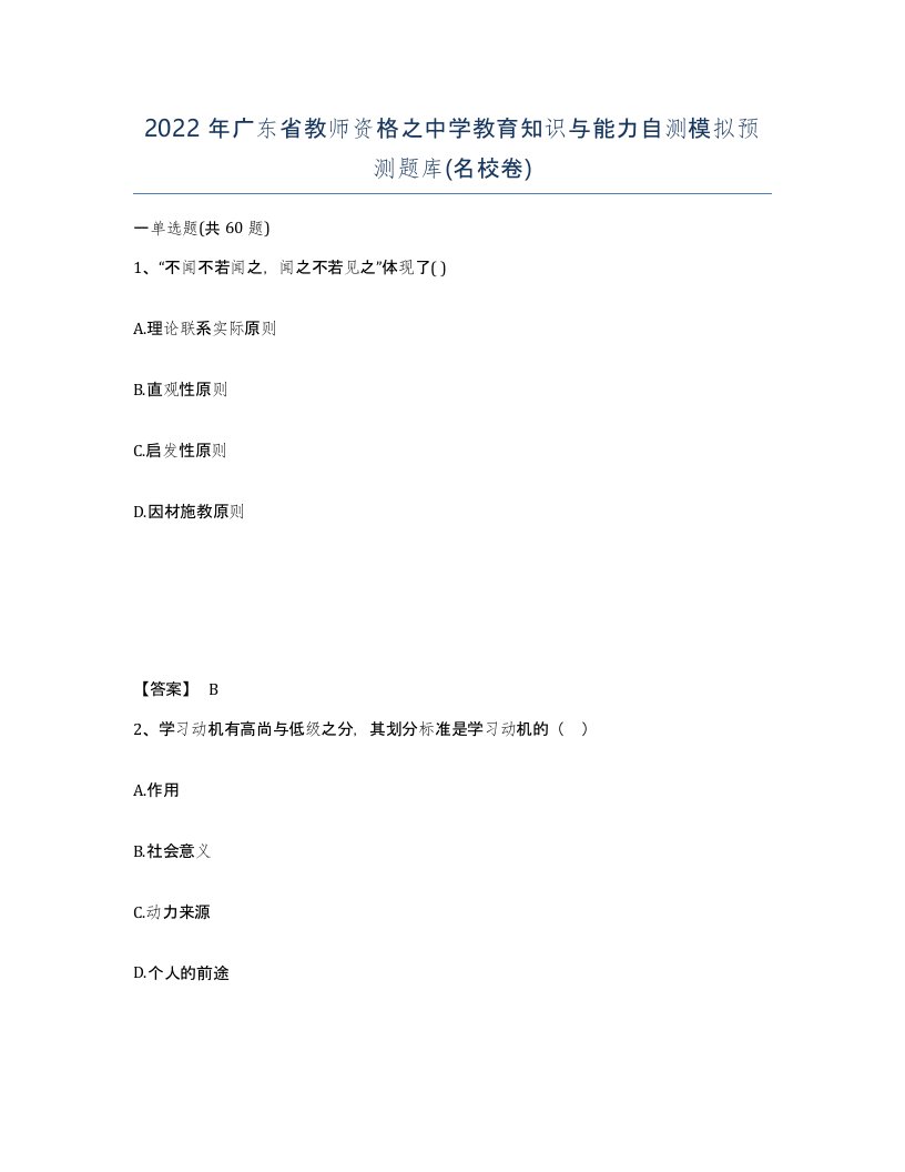 2022年广东省教师资格之中学教育知识与能力自测模拟预测题库名校卷