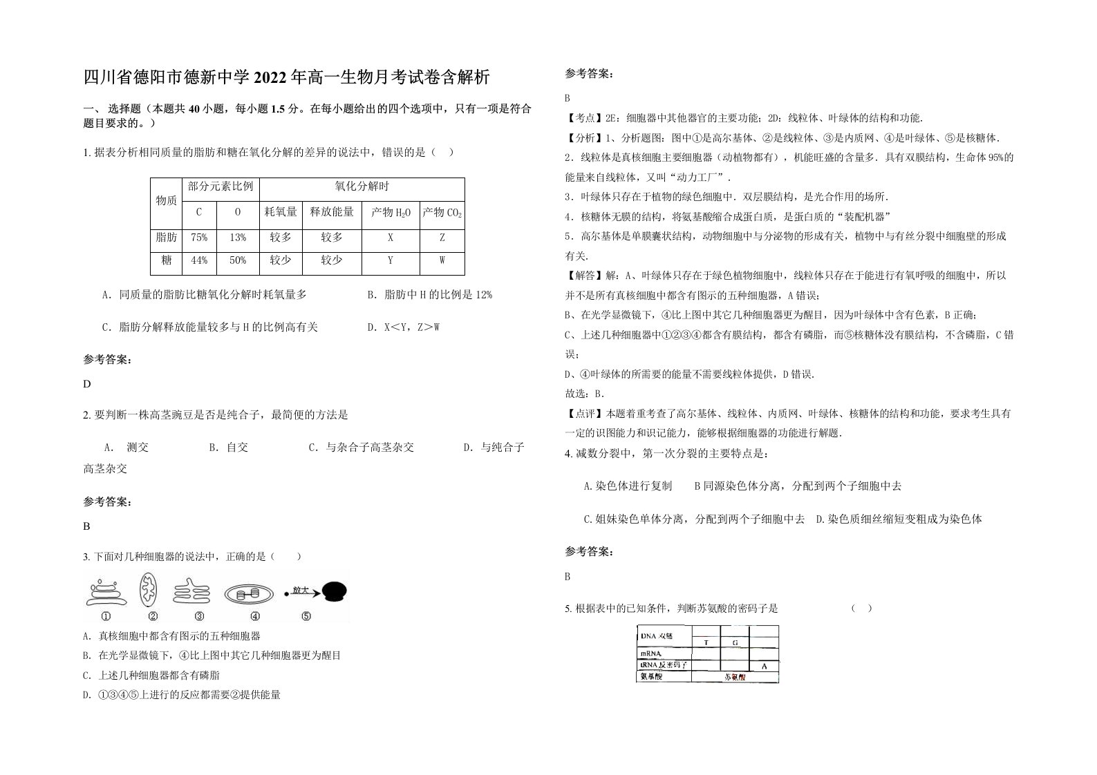 四川省德阳市德新中学2022年高一生物月考试卷含解析