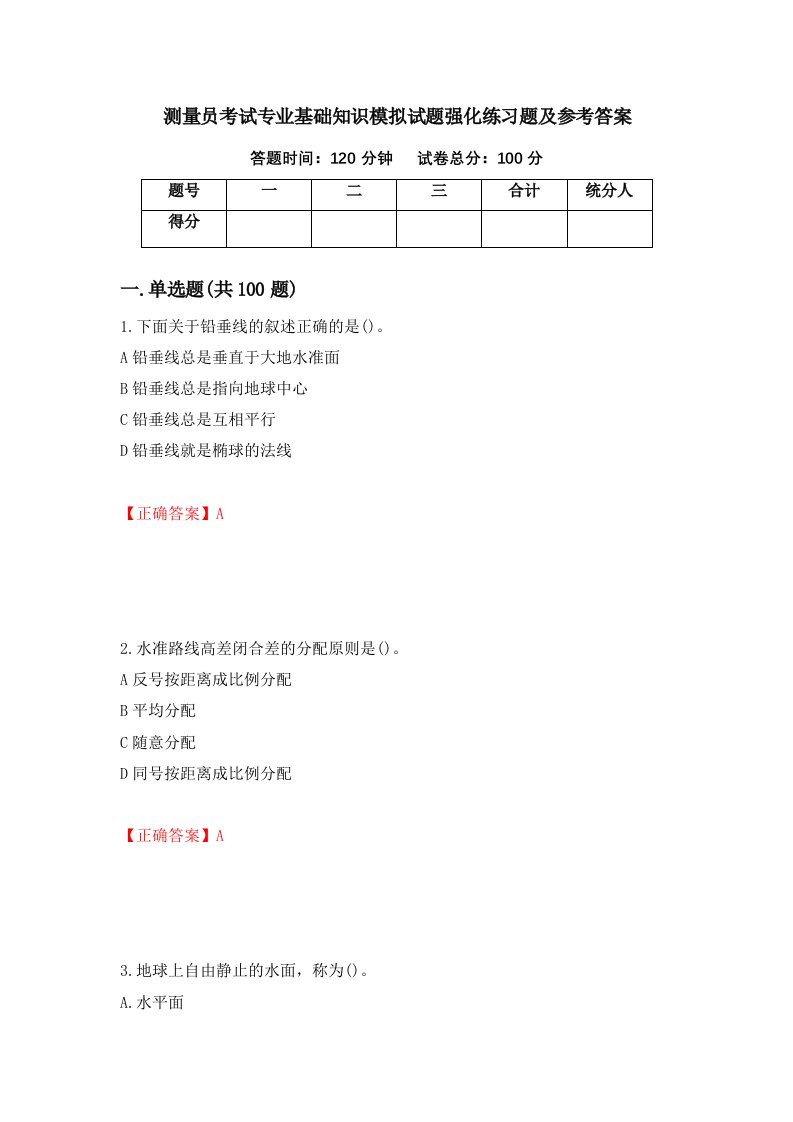 测量员考试专业基础知识模拟试题强化练习题及参考答案第86套