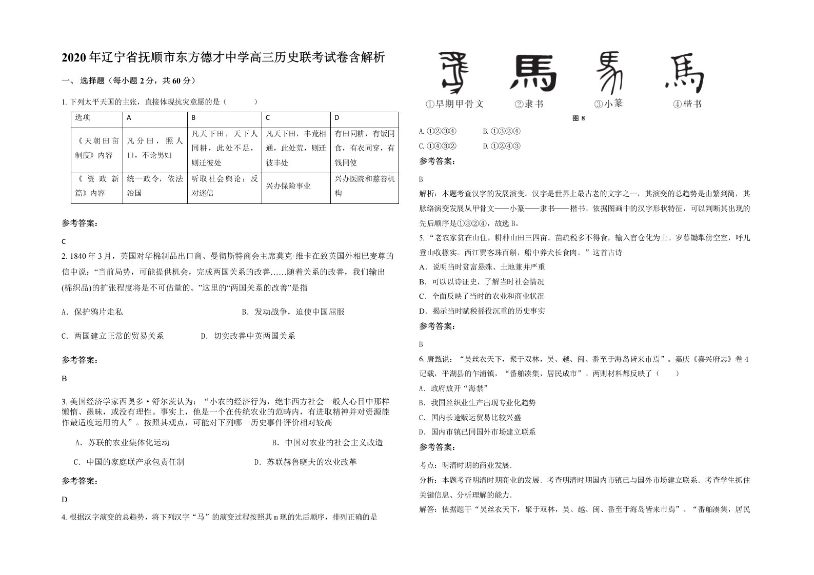 2020年辽宁省抚顺市东方德才中学高三历史联考试卷含解析