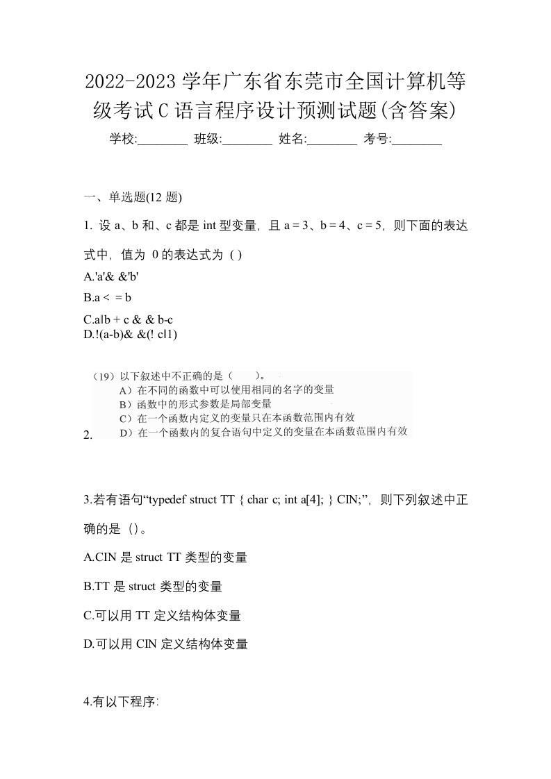 2022-2023学年广东省东莞市全国计算机等级考试C语言程序设计预测试题含答案