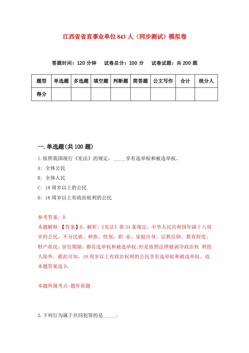 江西省省直事业单位843人同步测试模拟卷第71次