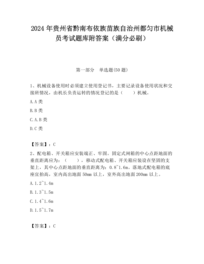 2024年贵州省黔南布依族苗族自治州都匀市机械员考试题库附答案（满分必刷）