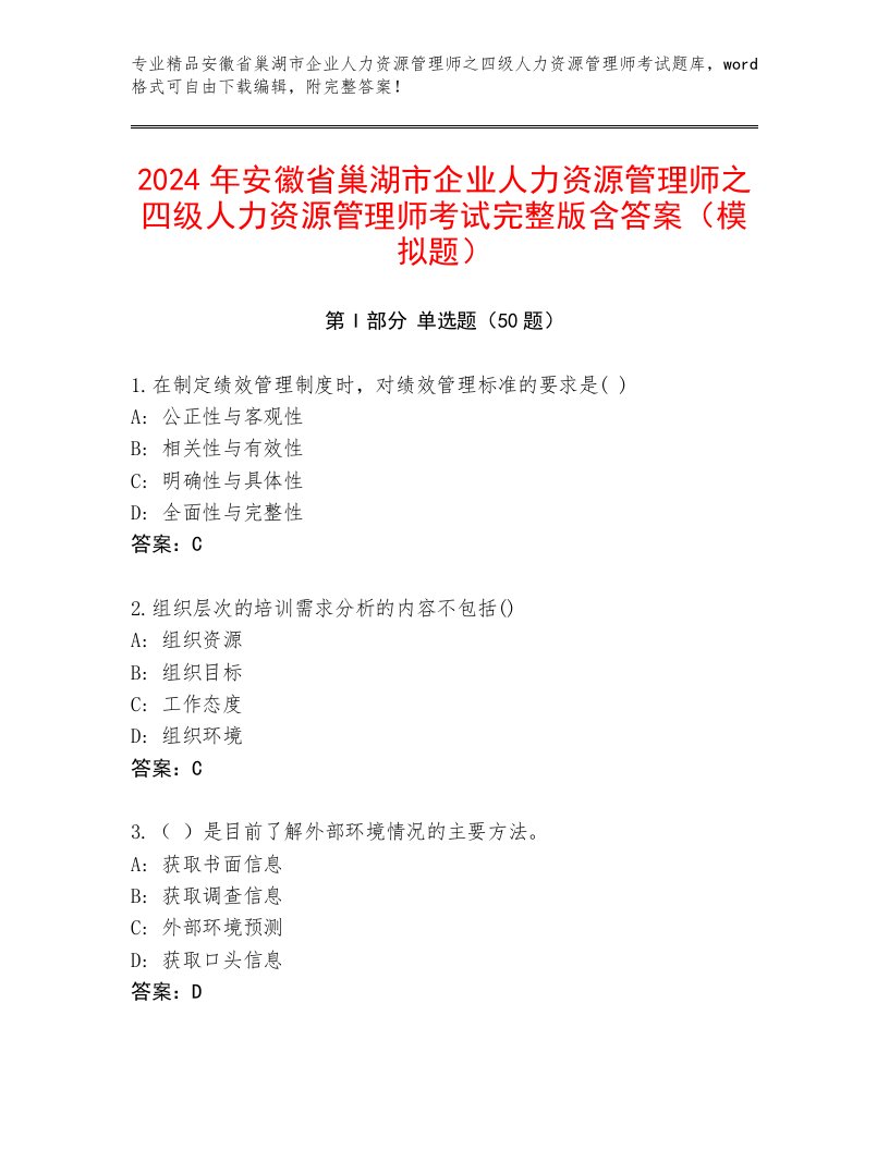 2024年安徽省巢湖市企业人力资源管理师之四级人力资源管理师考试完整版含答案（模拟题）