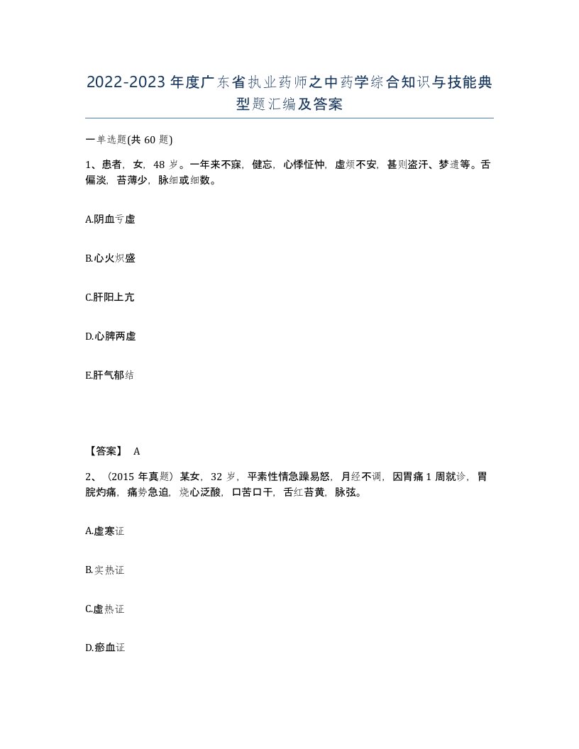 2022-2023年度广东省执业药师之中药学综合知识与技能典型题汇编及答案