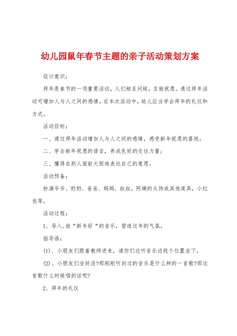 幼儿园鼠年春节主题的亲子活动策划方案