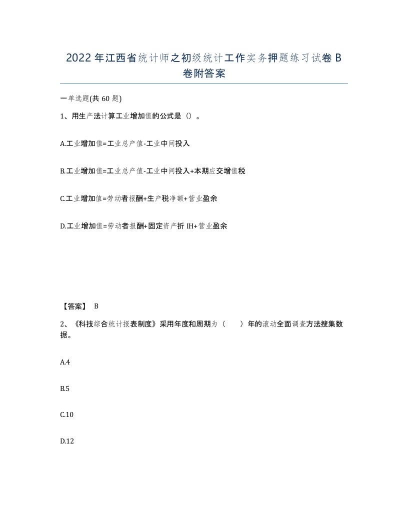 2022年江西省统计师之初级统计工作实务押题练习试卷B卷附答案