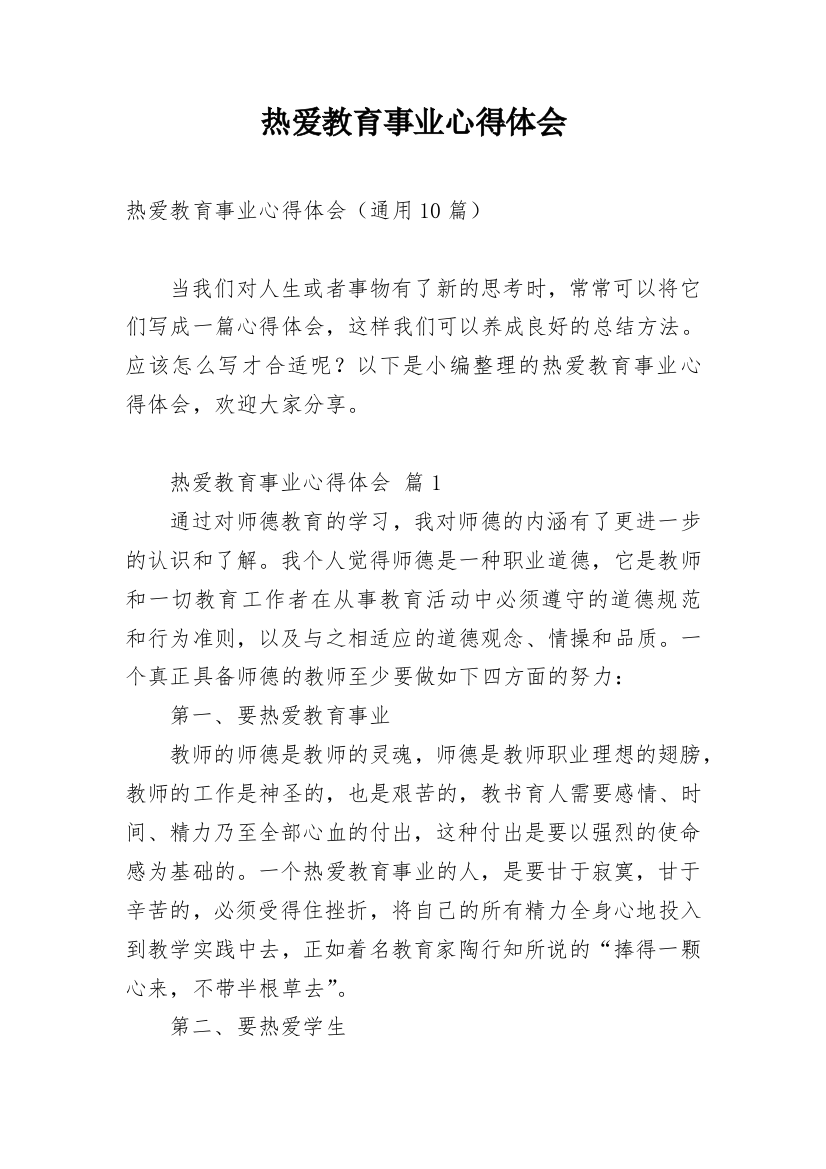 热爱教育事业心得体会