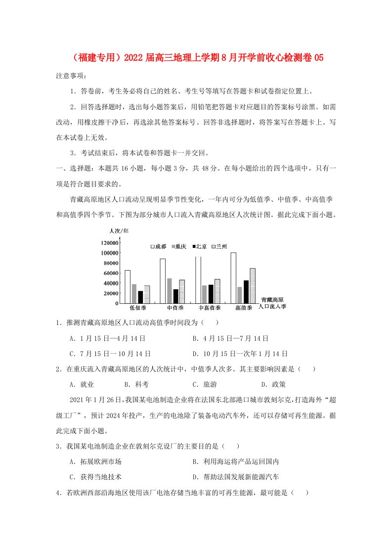 福建专用2022届高三地理上学期8月开学前收心检测卷05