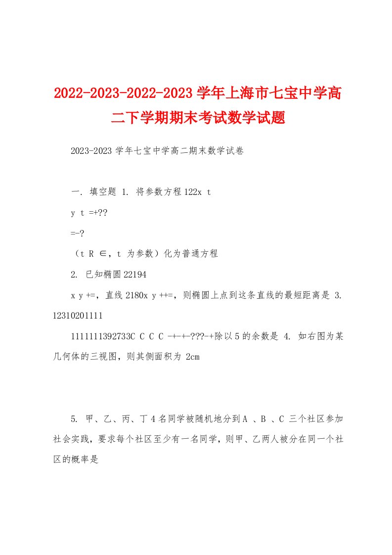 2022-2023-2022-2023学年上海市七宝中学高二下学期期末考试数学试题