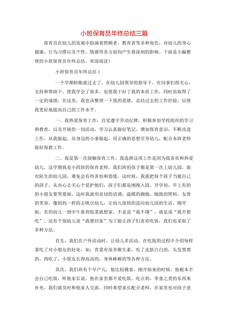 小班保育员年终总结三篇