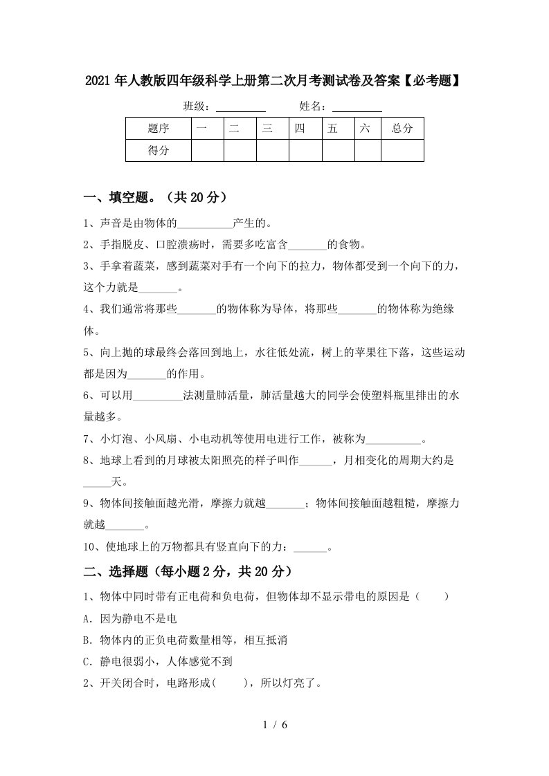 2021年人教版四年级科学上册第二次月考测试卷及答案必考题