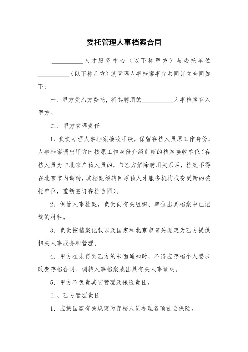 委托管理人事档案合同_2