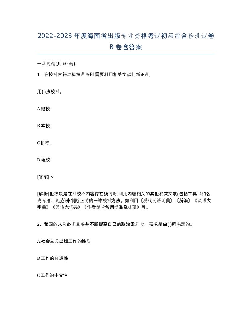 2022-2023年度海南省出版专业资格考试初级综合检测试卷B卷含答案