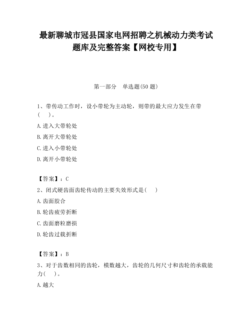 最新聊城市冠县国家电网招聘之机械动力类考试题库及完整答案【网校专用】